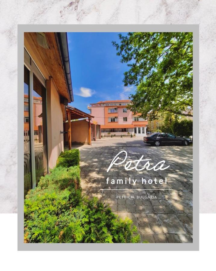 Petra Hotel Petrich (Blagoevgrad) Exterior foto